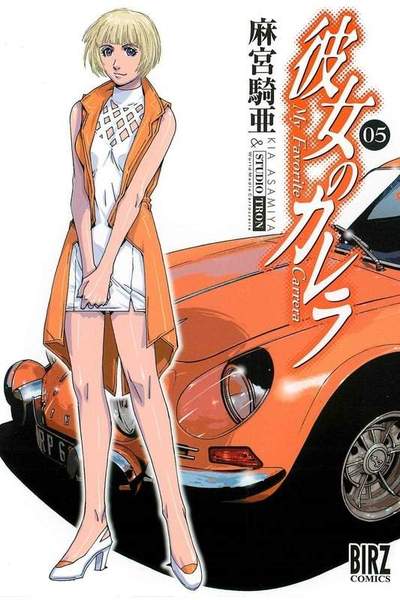 彼女のカレラRS  5巻