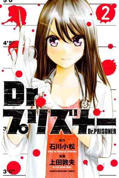 Dr.プリズナー 2巻