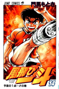 風飛び一斗  14巻