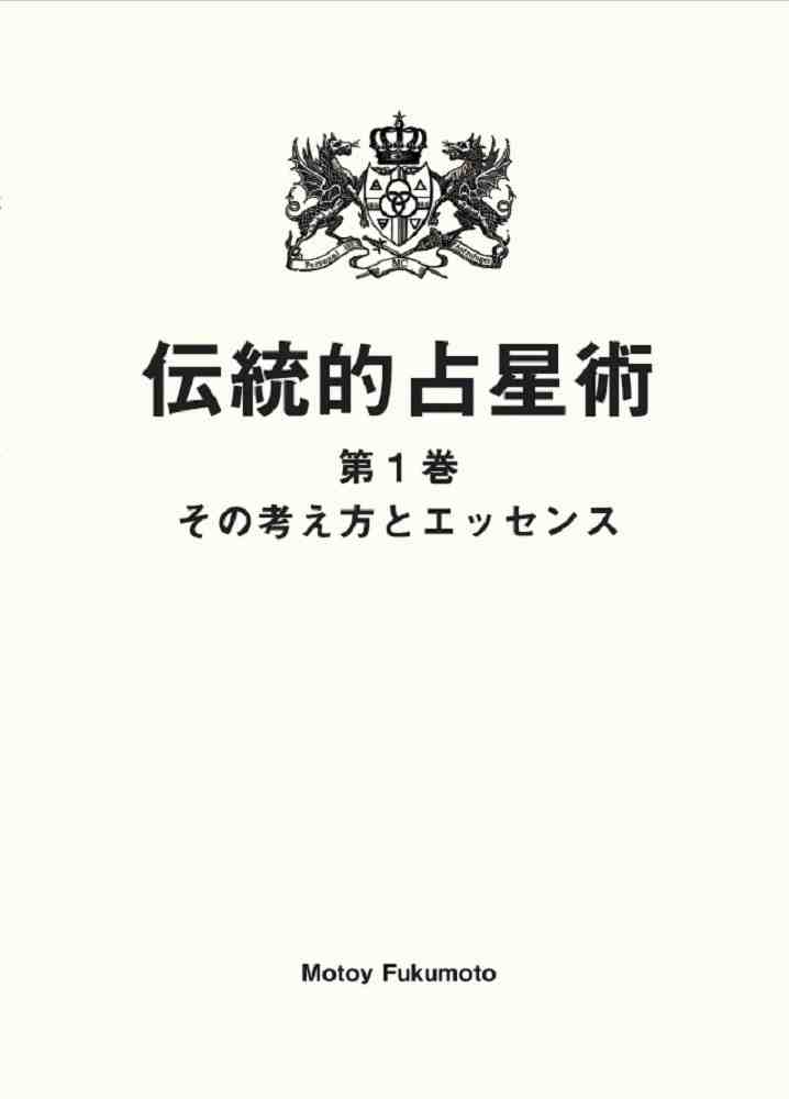 伝統的占星術 その考え方とエッセンス 1巻