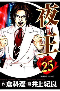 夜王 25巻