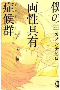 僕の両性具有症候群(シンドローム)
