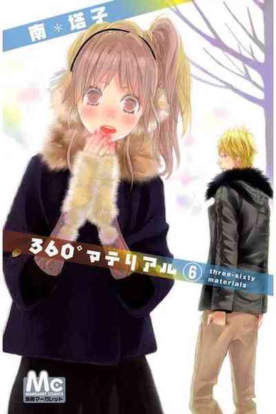 360°マテリアル  6巻