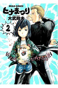 ヒナまつり 2巻
