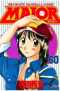 MAJOR(メジャー) 60巻