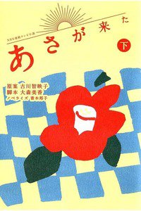 NHK連続テレビ小説 あさが来た  下