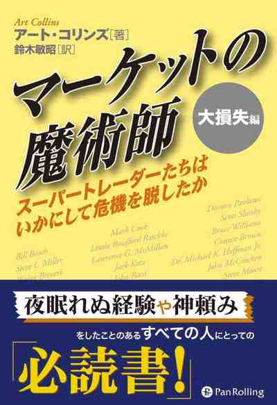 マーケットの魔術師 大損失編 ──スーパートレーダーたちはいかにして危機を脱したか