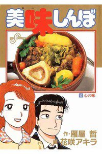 美味しんぼ 53巻