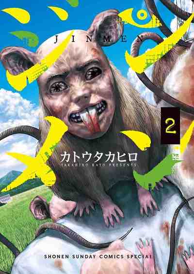 ジンメン 2巻
