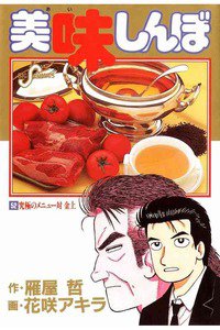 美味しんぼ 52巻