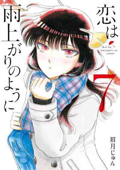 恋は雨上がりのように 7巻
