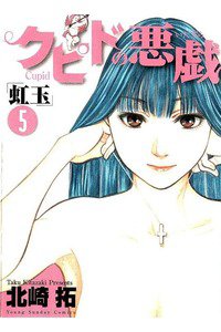 クピドの悪戯 虹玉 5巻
