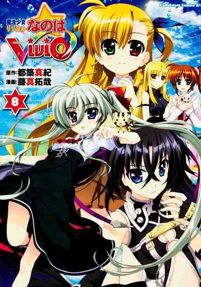 魔法少女リリカルなのはViVid 8巻