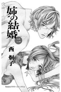 姉の結婚 2巻
