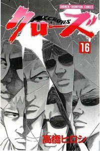 クローズ １６巻