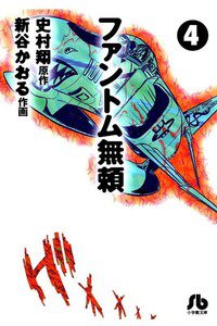 ファントム無頼  4巻