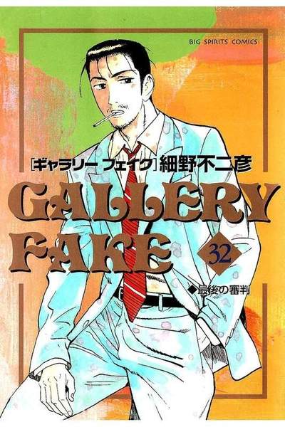 ギャラリーフェイク 32巻