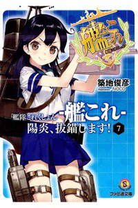 艦隊これくしょん -艦これ- 陽炎、抜錨します! 7巻
