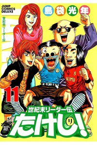 世紀末リーダー伝たけし!　11巻