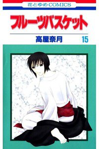 フルーツバスケット　15巻