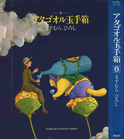 アタゴオル玉手箱  8巻