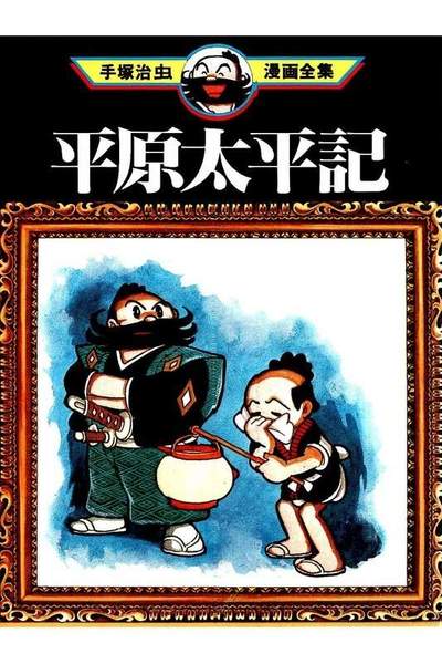平原太平記