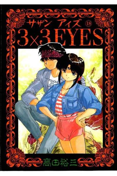 3x3EYES(サザンアイズ) 18巻