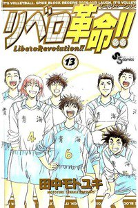 リベロ革命!! 13巻