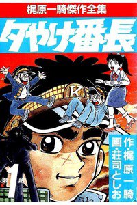 夕やけ番長  1巻