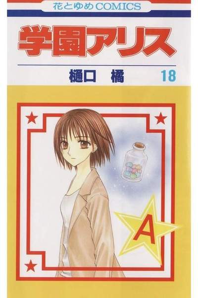 学園アリス 18巻
