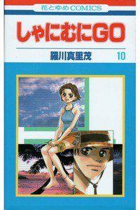しゃにむにGO  10巻