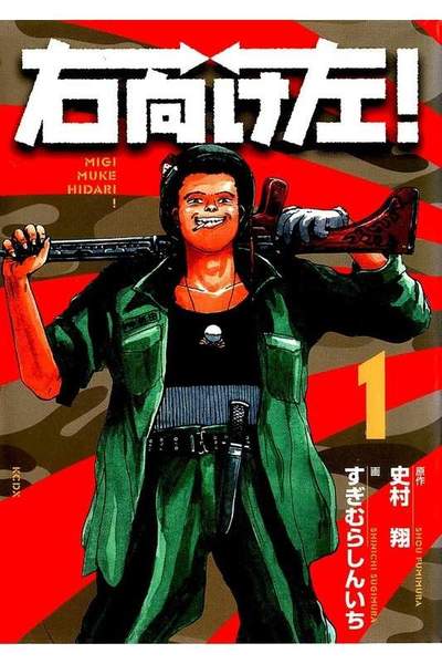 右向け左! 1巻