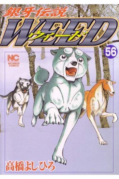 銀牙伝説ウィード 56巻