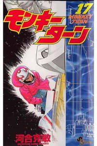 モンキーターン 17巻