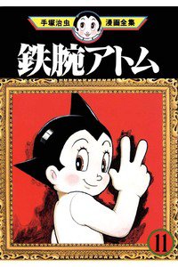 鉄腕アトム 11巻