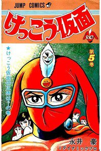 けっこう仮面  5巻