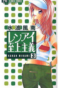 レンアイ至上主義 3巻