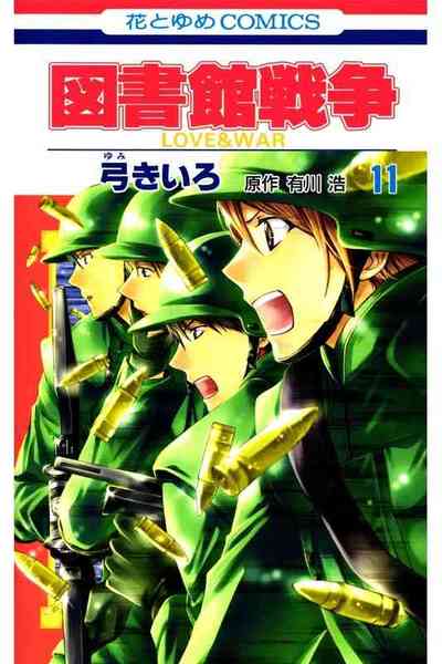 図書館戦争 LOVE＆WAR  11巻