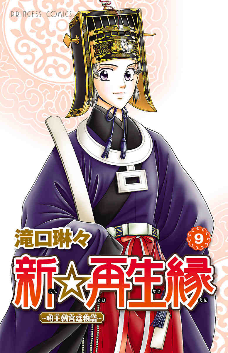 新☆再生縁-明王朝宮廷物語- 9巻