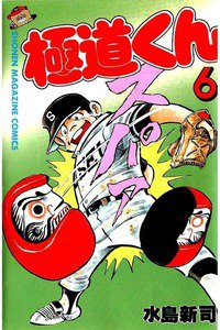 極道くん  6巻
