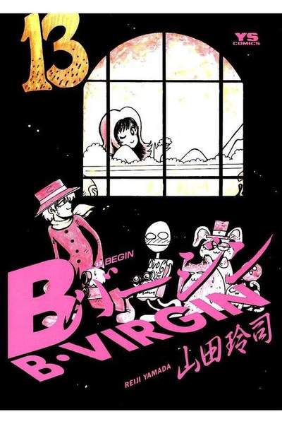 Bバージン  13巻