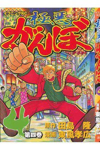 極悪がんぼ 4巻