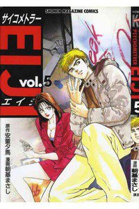 サイコメトラーEIJI 5巻
