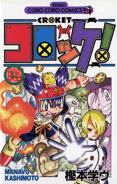 コロッケ! 13巻