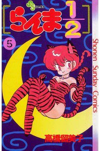 らんま1/2  5巻