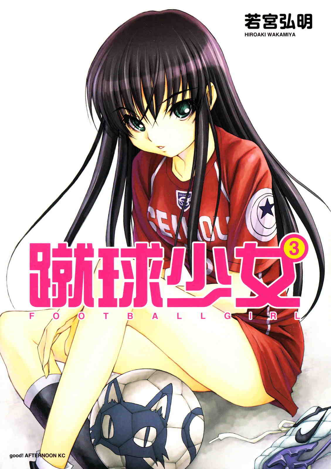 蹴球少女 3巻