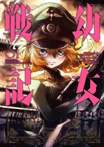 幼女戦記 1巻