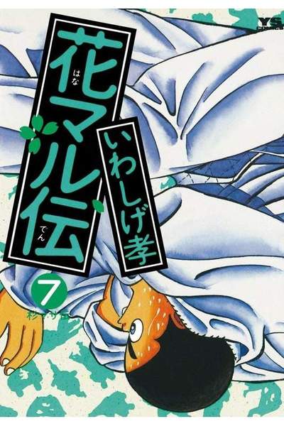 花マル伝  7巻