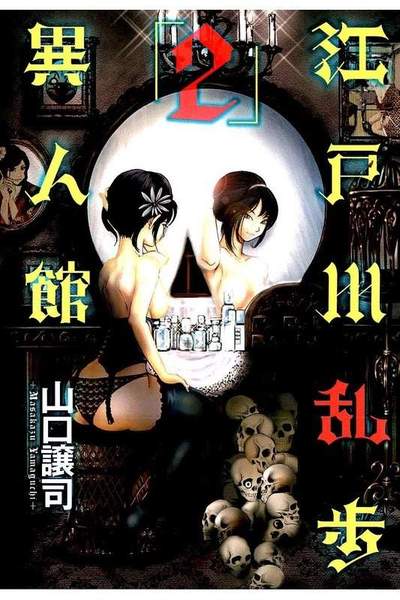 江戸川乱歩異人館 2巻