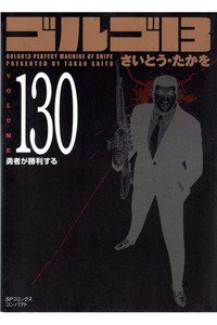ゴルゴ13　130巻
